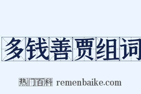 多钱善贾组词是什么意思的图片